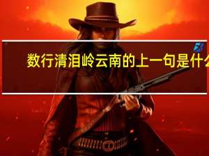 数行清泪岭云南的上一句是什么