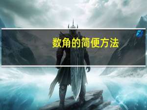 数角的简便方法