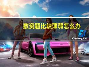 数资题比较薄弱怎么办