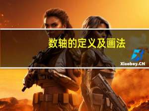 数轴的定义及画法（数轴的定义）