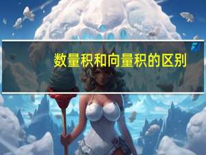 数量积和向量积的区别