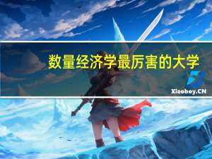 数量经济学最厉害的大学