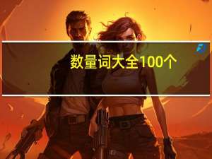 数量词大全100个（数量词大全）