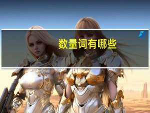 数量词有哪些