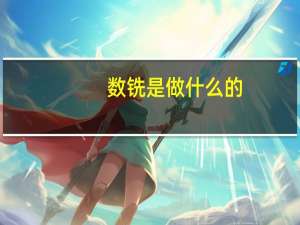 数铣是做什么的