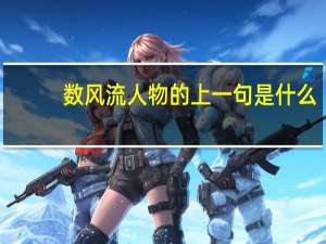 数风流人物的上一句是什么