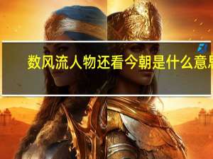 数风流人物还看今朝是什么意思
