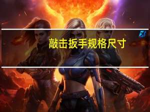 敲击扳手规格尺寸