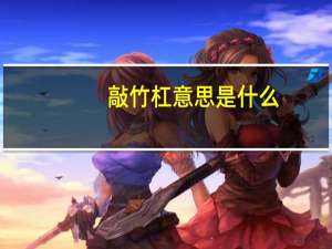 敲竹杠意思是什么