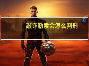 敲诈勒索会怎么判刑