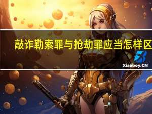 敲诈勒索罪与抢劫罪应当怎样区分