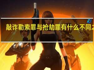 敲诈勒索罪与抢劫罪有什么不同之处