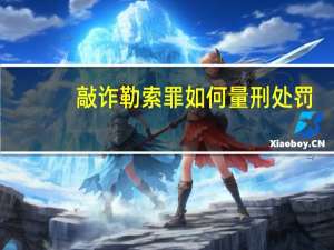 敲诈勒索罪如何量刑处罚