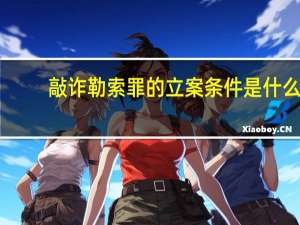 敲诈勒索罪的立案条件是什么