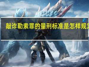 敲诈勒索罪的量刑标准是怎样规定的