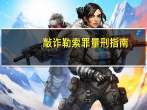 敲诈勒索罪量刑指南
