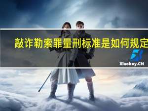 敲诈勒索罪量刑标准是如何规定的