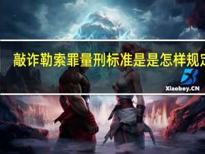 敲诈勒索罪量刑标准是是怎样规定的