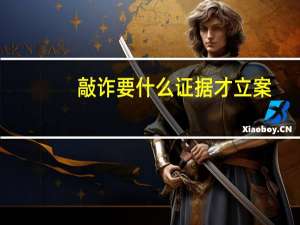 敲诈要什么证据才立案
