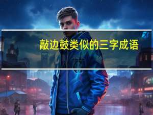 敲边鼓类似的三字成语