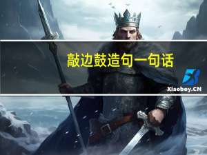 敲边鼓造句一句话