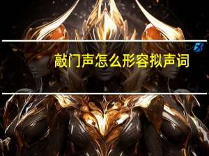 敲门声怎么形容拟声词