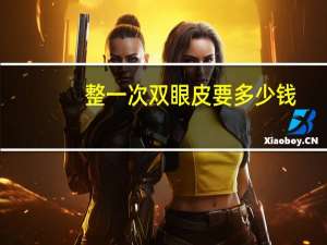 整一次双眼皮要多少钱(做双眼皮多少钱)