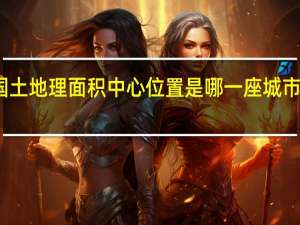 整个中国的国土地理面积中心位置是哪一座城市 我国的几何中心是