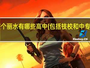整个丽水有哪些高中{包括技校和中专之类的}