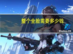 整个全脸需要多少钱(化妆品一般多少钱)