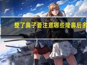 整了鼻子要注意哪些 隆鼻后多久可以捏鼻子