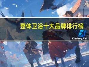 整体卫浴十大品牌排行榜