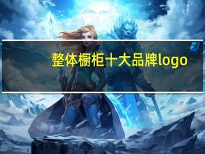 整体橱柜十大品牌logo