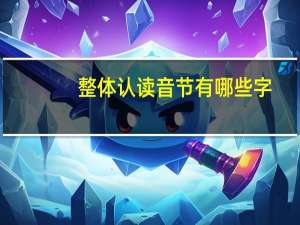 整体认读音节有哪些字