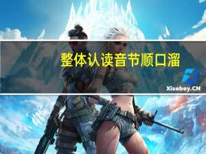 整体认读音节顺口溜