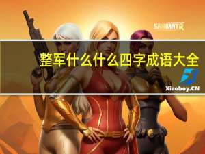整军什么什么四字成语大全