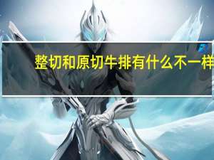 整切和原切牛排有什么不一样