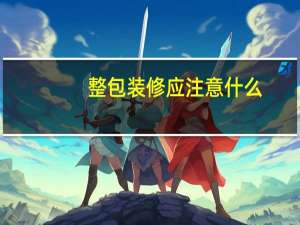 整包装修应注意什么