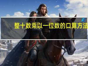 整十数乘以一位数的口算方法