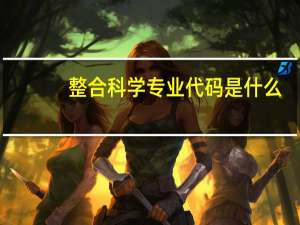 整合科学专业代码是什么