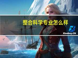 整合科学专业怎么样