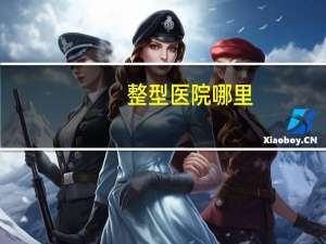 整型医院哪里，中国医学科学院整形外科医院介绍