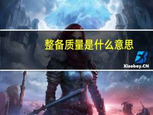 整备质量是什么意思