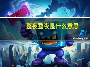 整夜整夜是什么意思