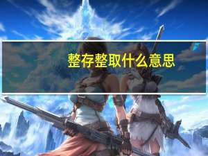 整存整取什么意思
