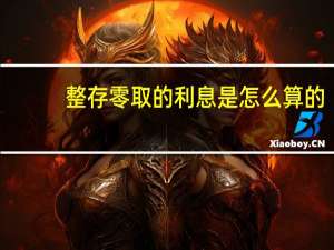 整存零取的利息是怎么算的
