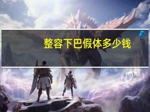 整容下巴假体多少钱，垫下巴的价格