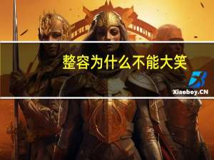 整容为什么不能大笑，不会对人笑是什么原因