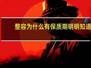 整容为什么有保质期 明明知道国内微整形是骗局为什么还是有这么多上当