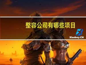 整容公司有哪些项目？医美公司经营范围